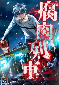 腐肉列車_thumbnail