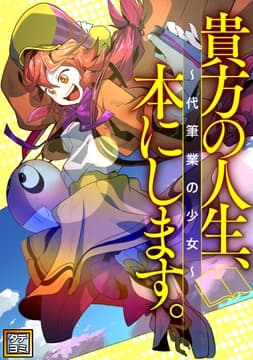 貴方の人生､本にします～代筆業の少女～