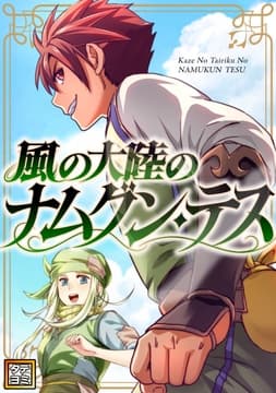 風の大陸のナムグン･テス