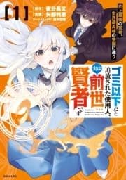 ゴミ以下だと追放された使用人､実は前世賢者です ～史上最強の賢者､世界最高峰の学園に通う～_thumbnail