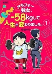 アラフォー独女､-58kgして人生が変わりました｡【連載版】_thumbnail
