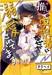 推しの実況者に､なぜか溺愛されています｡