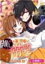 推しの実況者に､なぜか溺愛されています｡【分冊版】_thumbnail