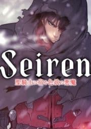 Seiren～聖騎士に宿る色欲の悪魔_thumbnail