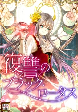 復讐のブラック･ロータス