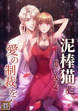 泥棒猫(思い込み)に､愛の制裁を!_thumbnail