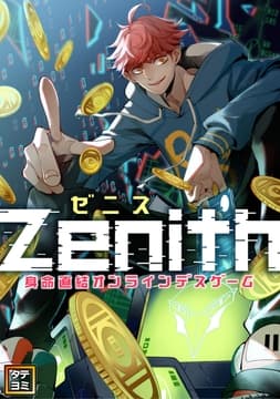 Zenith(ゼニス)～身命直結オンラインデスゲーム_thumbnail