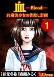 血 15歳美少女の皆殺し計画_thumbnail