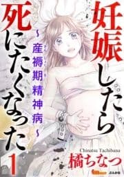 妊娠したら死にたくなった～産褥期精神病～(分冊版)