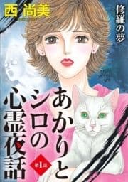 あかりとシロの心霊夜話<分冊版>_thumbnail