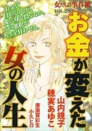 女たちの事件簿Vol.28～お金が変えた女の人生～_thumbnail