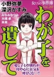 女たちの事件簿Vol.20～わが子を遺して～_thumbnail