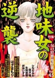 女の犯罪履歴書Vol.45～地味女の逆襲～_thumbnail