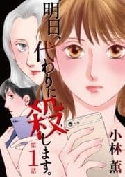 明日､代わりに殺します｡