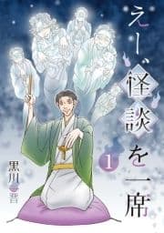 えー､怪談を一席_thumbnail