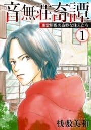 音無荘奇譚～幽霊屋敷の奇妙な住人たち～_thumbnail