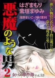 女たちの事件簿Vol.53～悪魔のような男2～_thumbnail