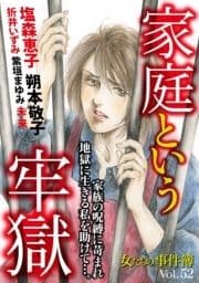 女たちの事件簿Vol.52～家庭という牢獄～_thumbnail