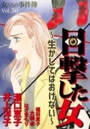 女たちの事件簿Vol.50～目撃した女ー生かしてはおけないー～