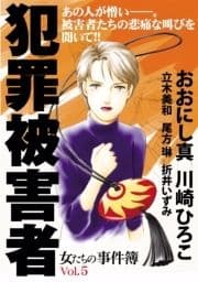 女たちの事件簿Vol.5 犯罪被害者_thumbnail