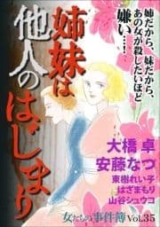 女たちの事件簿Vol.35～姉妹は他人のはじまり～