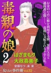 女たちの事件簿Vol.32～毒親の娘2～