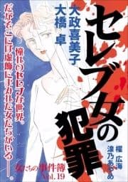 女たちの事件簿Vol.19～セレブ女の犯罪～