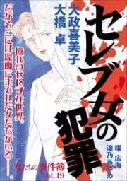 女たちの事件簿Vol.19～セレブ女の犯罪～