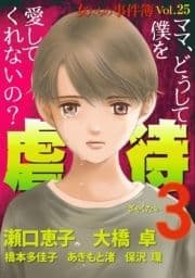 女たちの事件簿Vol.25～虐待3～_thumbnail