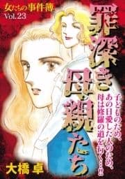 女たちの事件簿Vol.23～罪深き母親たち～