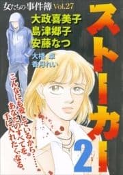 女たちの事件簿Vol.27～ストーカー2～