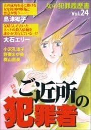 女の犯罪履歴書Vol.24～ご近所の犯罪者～_thumbnail