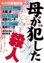 女の犯罪履歴書Vol.2 母が犯した殺人_thumbnail