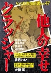 女の犯罪履歴書Vol.47～他人の幸せクラッシャー～