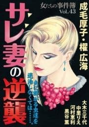 女たちの事件簿Vol.43～サレ妻の逆襲～