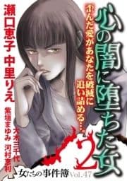 女たちの事件簿Vol.47～心の闇に落ちた女2～_thumbnail