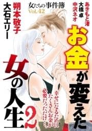 女たちの事件簿Vol.42～お金が変えた女の人生2～_thumbnail