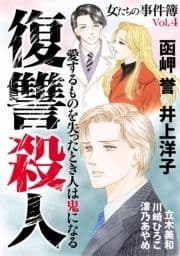 女たちの事件簿Vol.4 復讐殺人_thumbnail