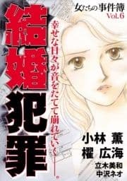 女たちの事件簿Vol.6 結婚犯罪_thumbnail