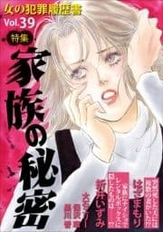 女の犯罪履歴書Vol.39～家族の秘密～