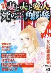 女の犯罪履歴書Vol.30～妻と夫と愛人 死の三角関係～_thumbnail