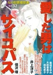 女の犯罪履歴書Vol.32～愛した男はサイコパス～_thumbnail