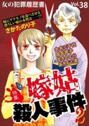 女の犯罪履歴書Vol.38～嫁姑殺人事件2～_thumbnail