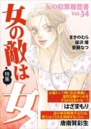 女の犯罪履歴書Vol.34～女の敵は女～_thumbnail