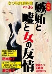 女の犯罪履歴書Vol.36～嫉妬と嘘と女の友情～