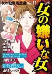 女の犯罪履歴書Vol.11女の嫌いな女_thumbnail