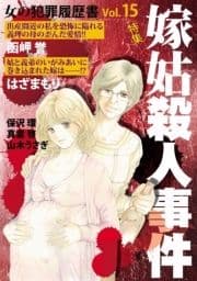 女の犯罪履歴書Vol.15嫁姑殺人事件_thumbnail