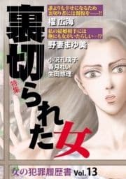 女の犯罪履歴書Vol.13裏切られた女_thumbnail