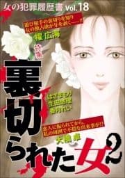 女の犯罪履歴書Vol.18裏切られた女2_thumbnail