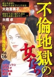 女の犯罪履歴書Vol.16 ～不倫地獄の女たち～_thumbnail